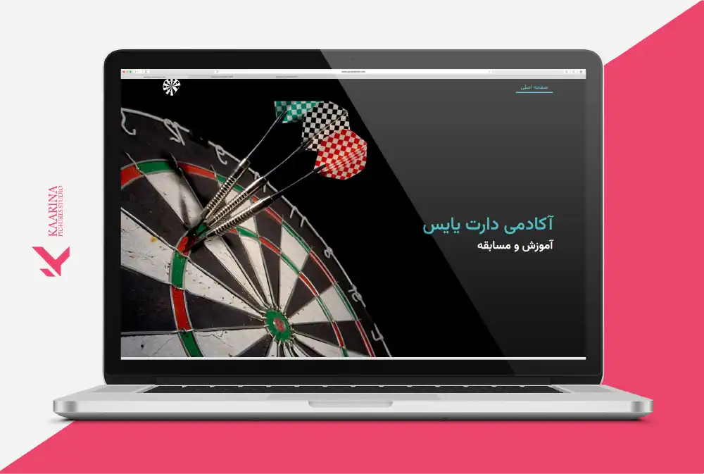 استودیو تبلیغاتی کارینا پیکچرز - طراحی سایت ورزشی دارت - باشگاه دارت یایس کرج