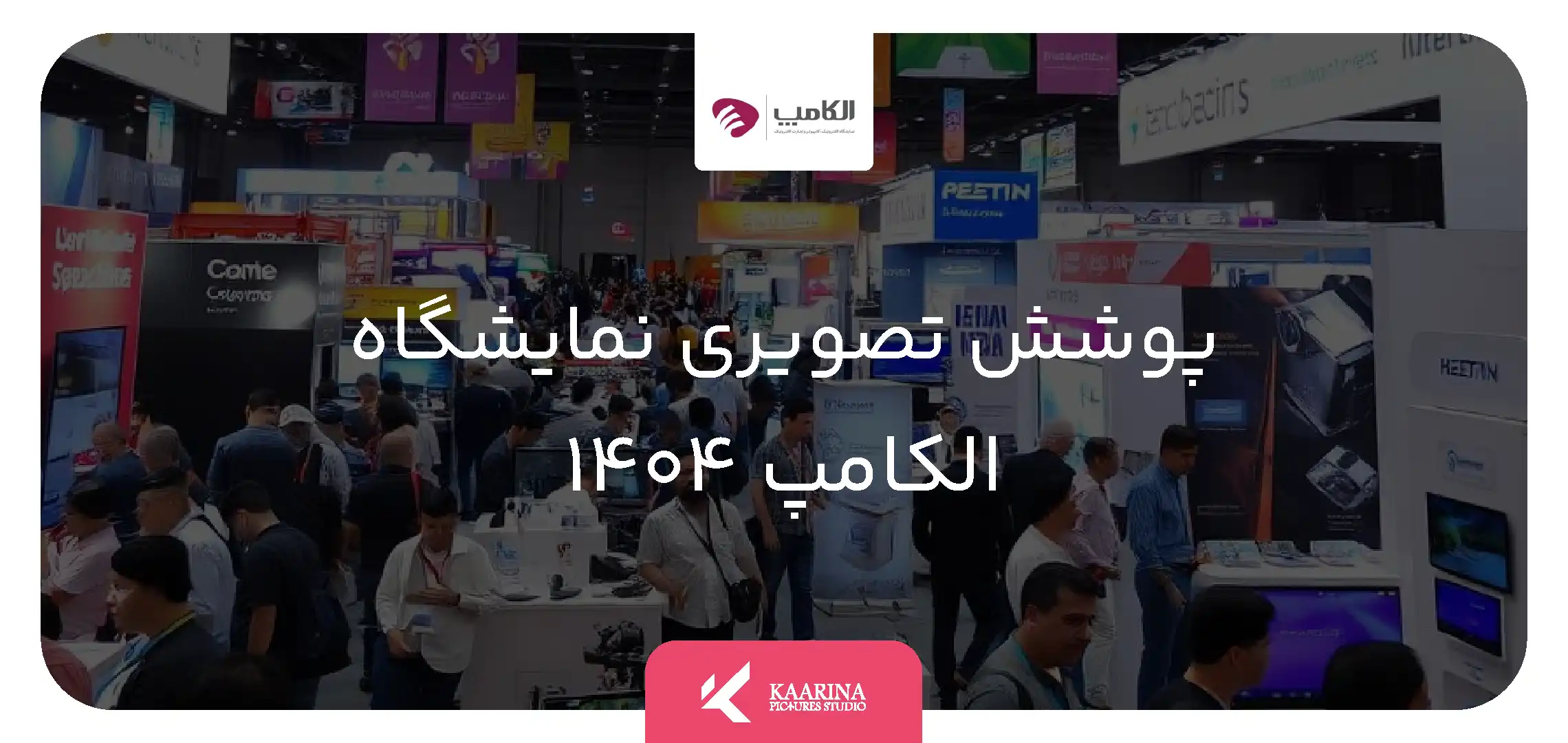 استودیو تبلیغاتی کارینا پیکچرز - پوشش تصویری نمایشگاه الکامپ 1404