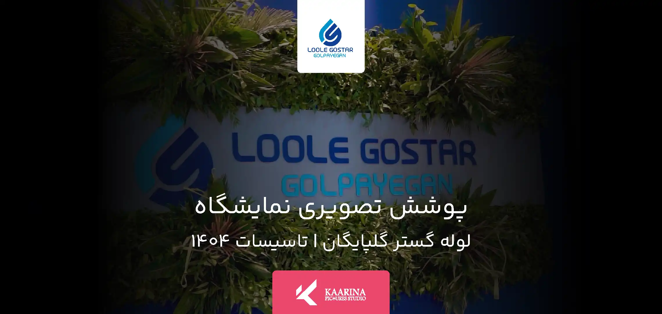 پوشش تصویری کارخانه لوله گستر گلپایگان - کارینا پیکچرز - استودیو تبلیغاتی