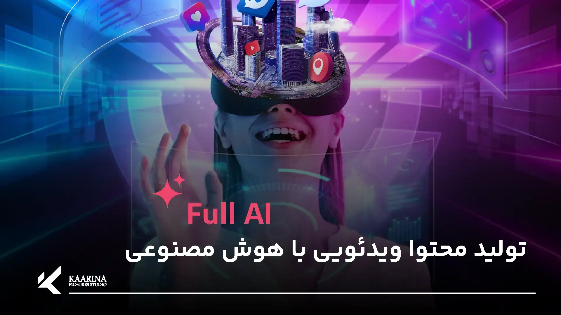 تواید محتوا با هوش مصنوعی - استودیو تبلیغاتی کاریناپیکچرز