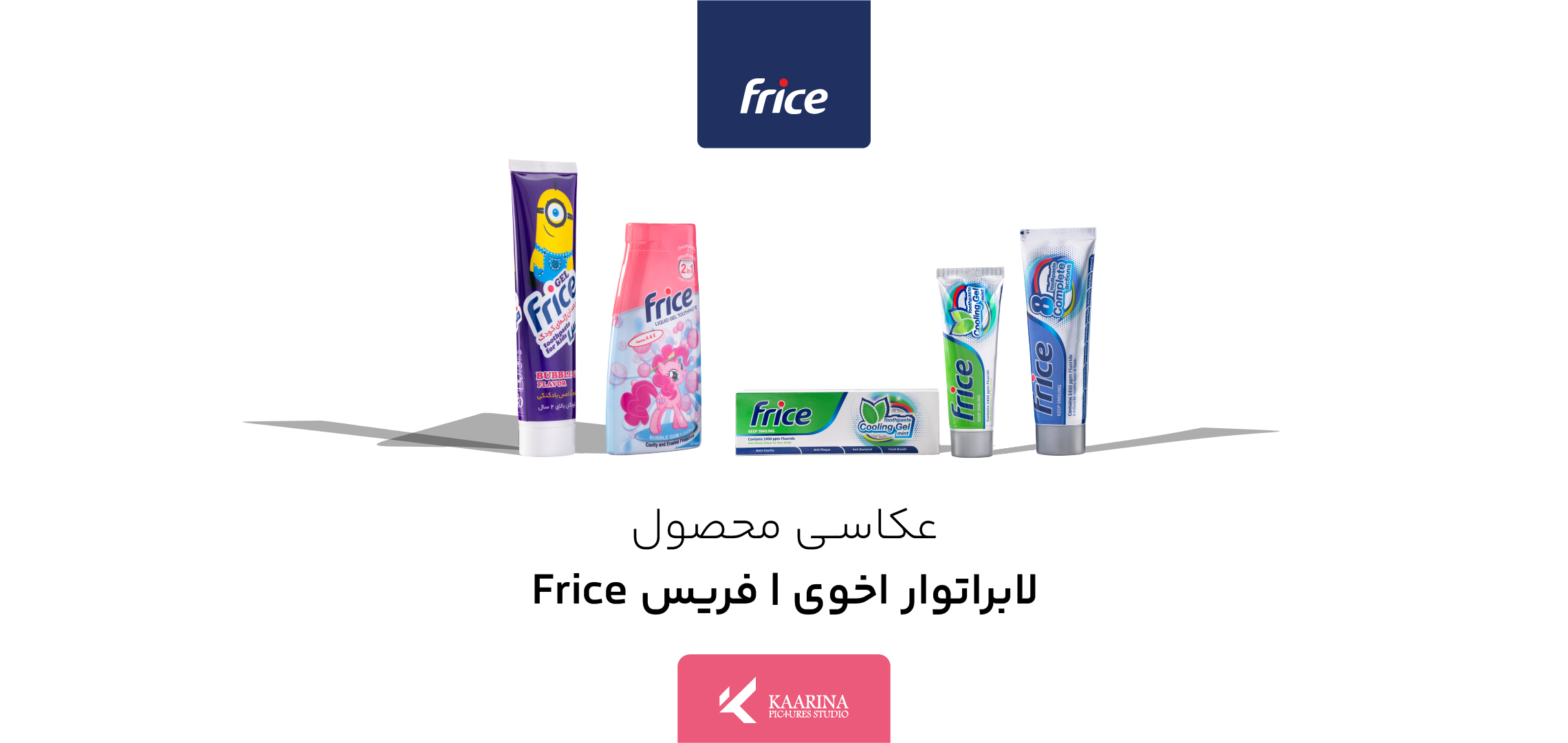 عکاسی محصول - لابراتوار دکتر اخوی - فریس Frice - استودیو تبلیغاتی کارینا پیکچرز