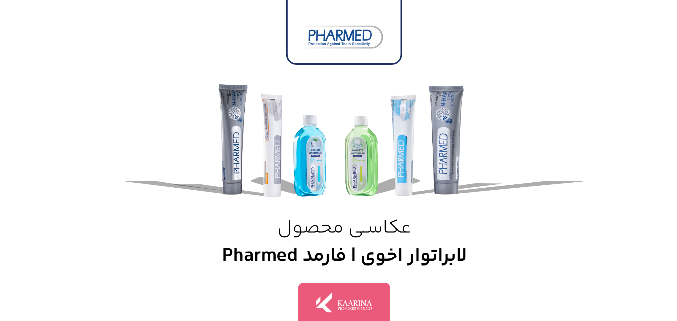 عکاسی محصول - لابراتوار دکتر اخوی - فارمد (Pharmed) - استودیو تبلیغاتی کارینا پیکچرز